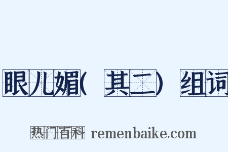 眼儿媚(其二)组词是什么意思的图片